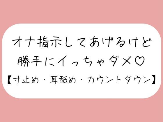 【バイノーラル】イけなくて悶々として私の音声聞きに来た君を耳舐めオナ指示。イきたくなってもたっぷり寸止め。最後はカウントダウンで気持ちよく射精させてあげる