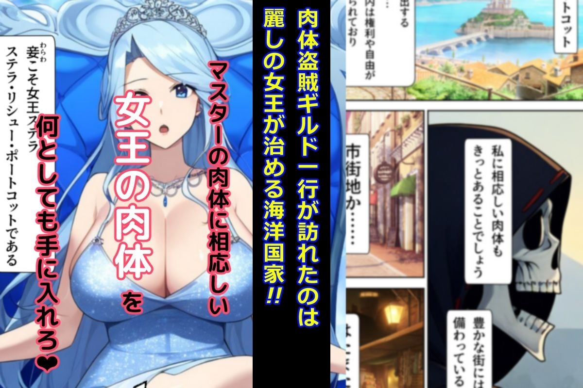 肉体盗賊ギルド〜国ごと乗っ取り!!女王の肉体いただきます〜