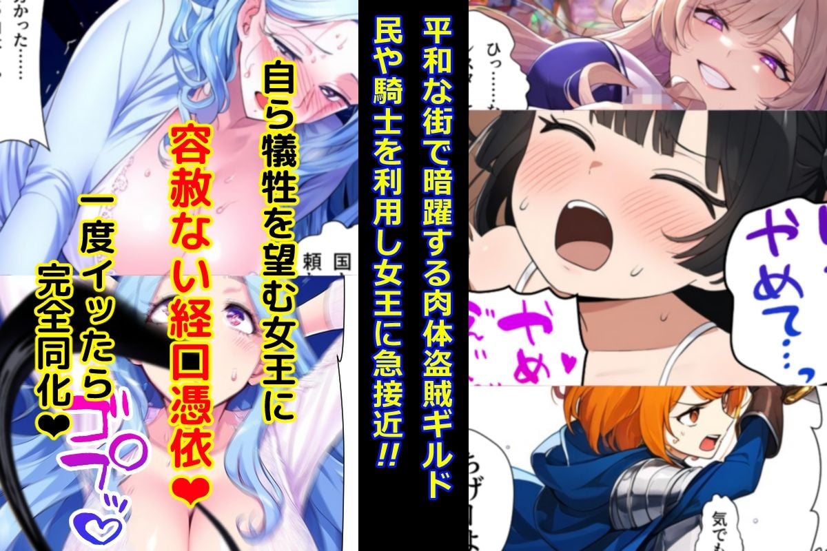 肉体盗賊ギルド〜国ごと乗っ取り!!女王の肉体いただきます〜