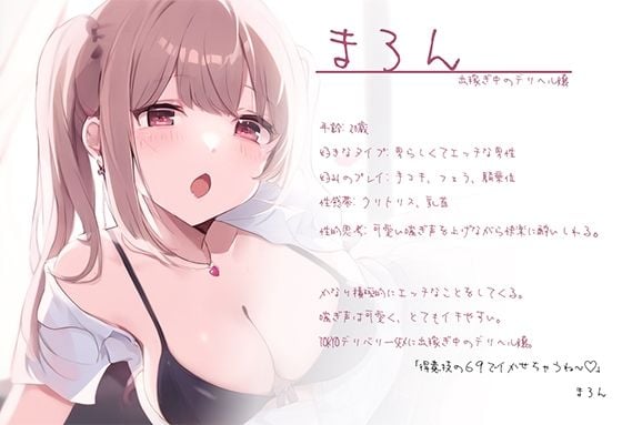 沼確定!最強デリヘル嬢まろんちゃん降臨!〜TOKYOデリバリーSEX〜
