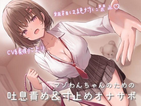 マゾわんちゃんのための吐息責め＆寸止めオナサポ 粗相は絶対に禁止×覚えた芸はクラスのみんなの前でお披露目♪【クラスメイトの声量小さめ版追加】