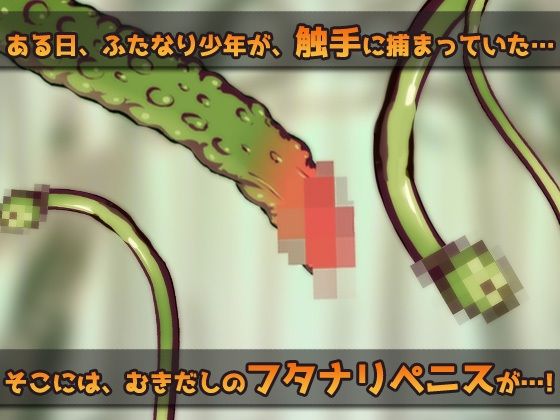 【Android版】拘束異種&ふたなり〜触手に拘束されている「ふたなり」少年を妊娠させたい!〜オナニー用ミニゲーム