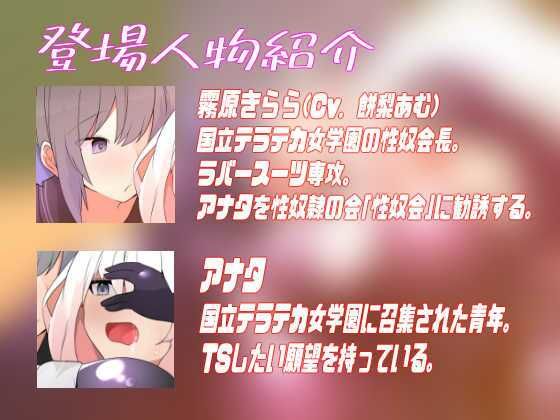 TSメス堕ち生徒会〜ホントは男だったのにっ!淫乱ラバースーツを着せられて、変態性奴●ギャルへ堕ちてイっちゃう暗示音声〜