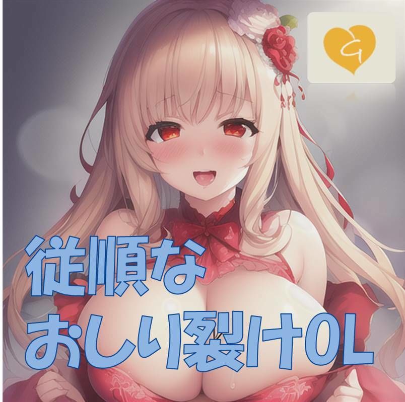 【音ゲー】従順なおしり裂けOL秘書!99分間のしこしこミューコック