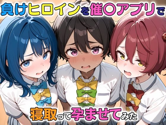 負けヒロインを催〇アプリで寝取って孕ませてみた