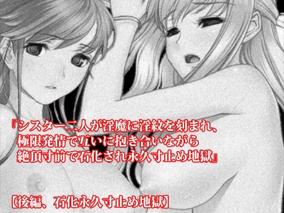 『シスター二人が淫魔に淫紋を刻まれ、極限発情で互いに抱き合いながら絶頂寸前で石化され永久寸止め地獄』前後編セット! 秋の特別セール