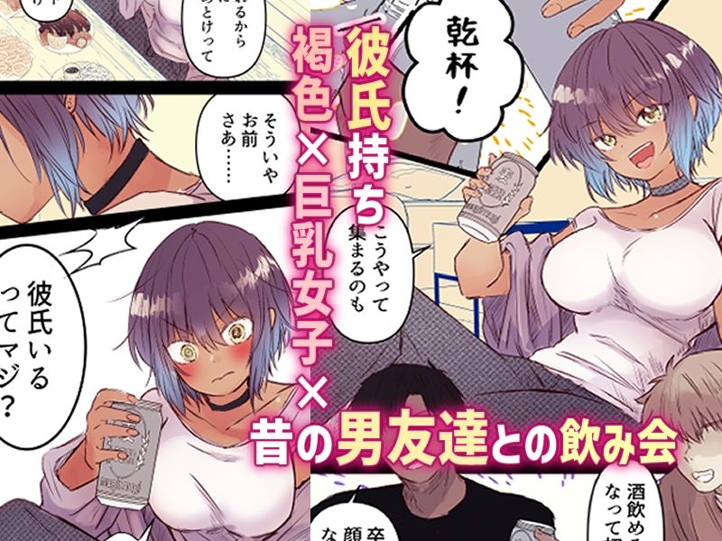 ボーイッシュで巨乳な彼女が昔の男友達と飲み会に行ったきり…