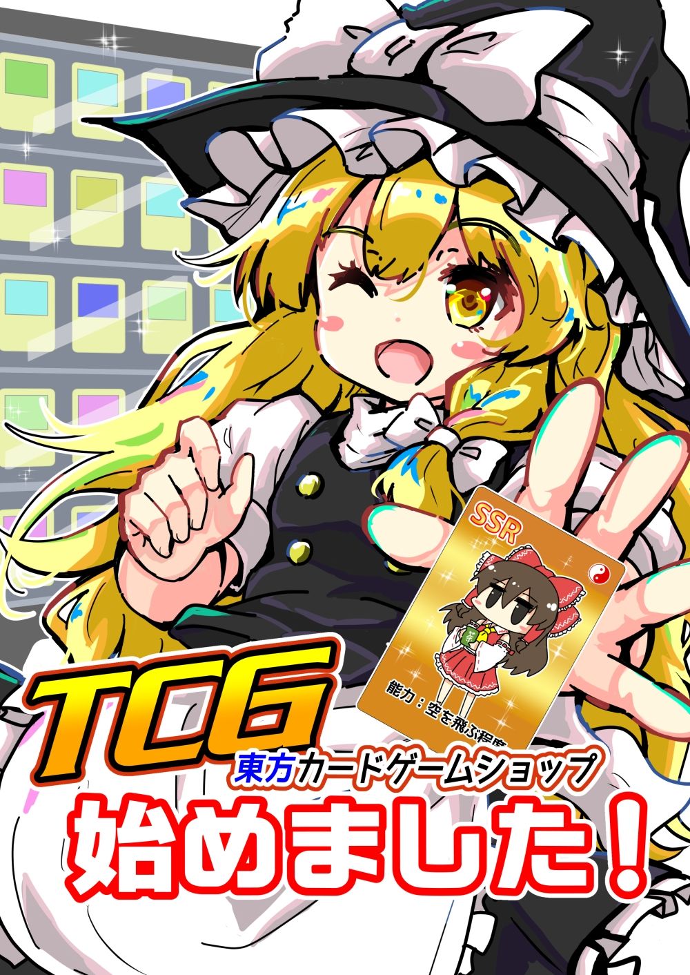 TCG東方カードゲームショップ始めました!