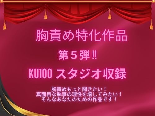 執事、三条響はお嬢様のお申し付けならおっぱいだってなめますよ!でも媚薬を盛られたら理性は保てません!