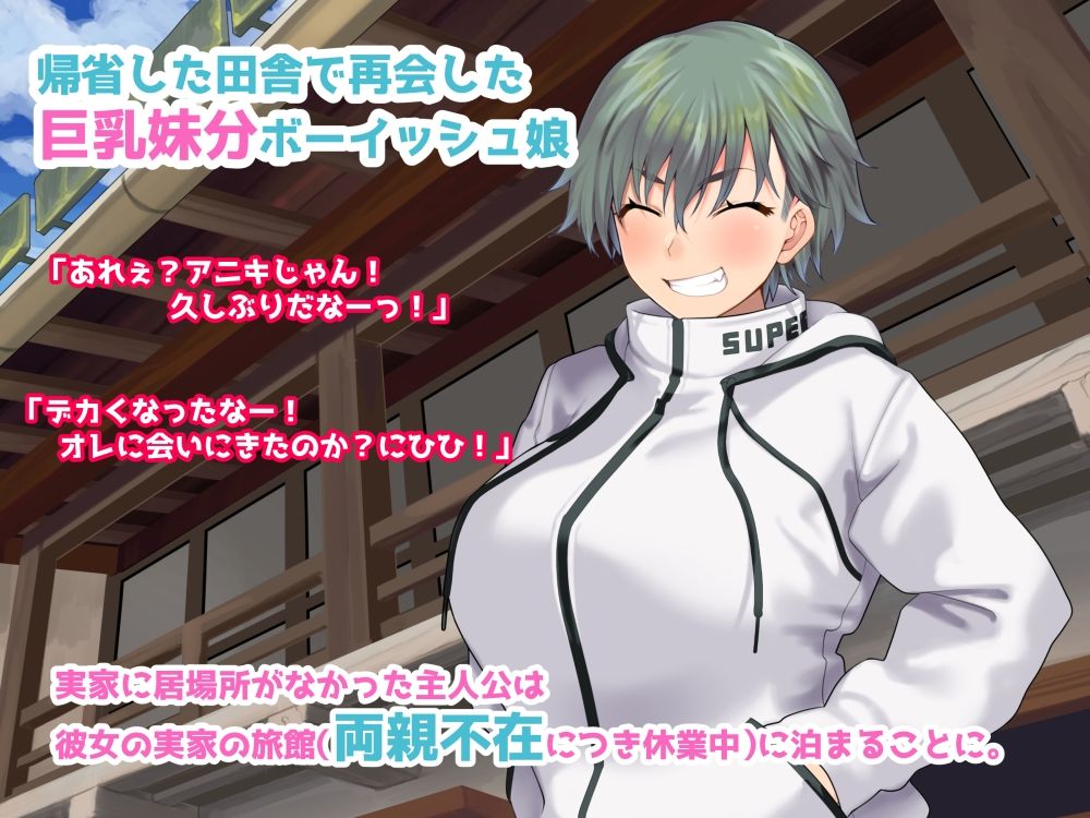 搾乳ボーイッシュ! 〜昔から妹分だった女の子の早熟乳房で作られた無妊娠ミルク〜
