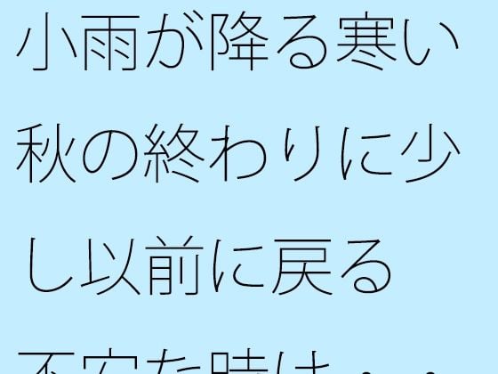 【無料】小雨が降る寒い秋の終わりに少し以前に戻る 不安な時は・・・・・