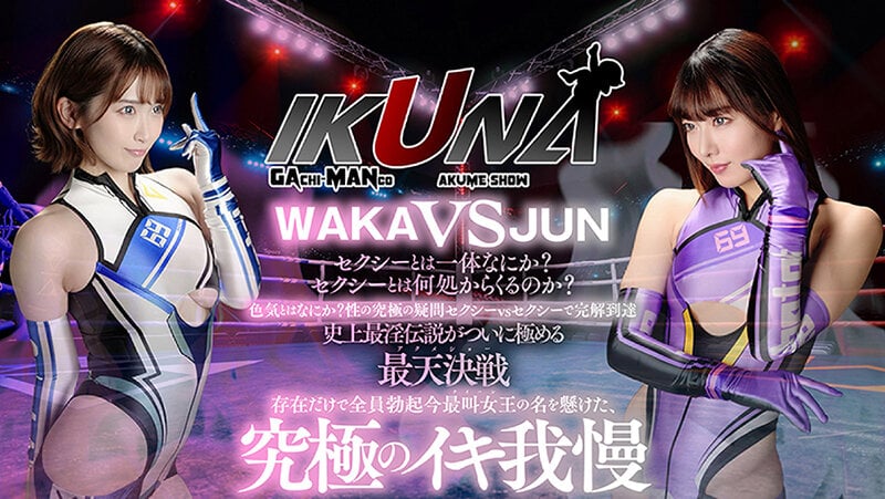 IKUNAシーズン4スーパーベスト！【対戦決定オーディション収録！】完全保存版 いつもイキ潮まくるAVスター競演＜イキガマン狂い＞絶頂決戦！最高の絶頂女王は誰だ！全セクシー界GAMANKO… 渚みつきvs皆月ひかる/浜崎真緒vs虹色ぐみ/水川潤vs美園和花/友田彩也香vs波多野結衣