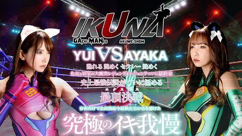 IKUNAシーズン4スーパーベスト！【対戦決定オーディション収録！】完全保存版 いつもイキ潮まくるAVスター競演＜イキガマン狂い＞絶頂決戦！最高の絶頂女王は誰だ！全セクシー界GAMANKO… 渚みつきvs皆月ひかる/浜崎真緒vs虹色ぐみ/水川潤vs美園和花/友田彩也香vs波多野結衣