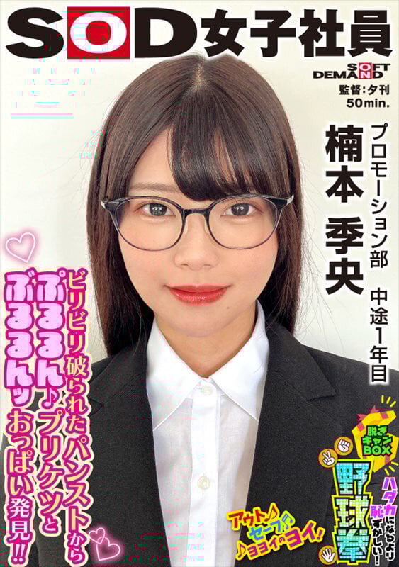 メガネが似合う女子社員のプルルンッおっぱいとブルルンヒップ ハダカになるより恥ずかしい!脱ぎキャンBOX野球拳 プロモーション部 中途1年目 楠本季央