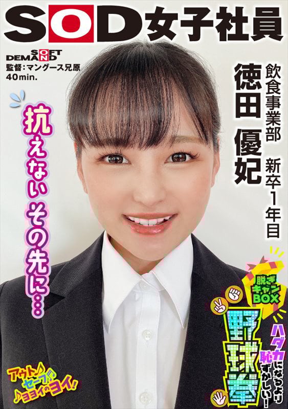 抗えないその先に… ハダカになるより恥ずかしい!脱ぎキャンBOX野球拳 飲食事業部 新卒1年目 徳田優妃