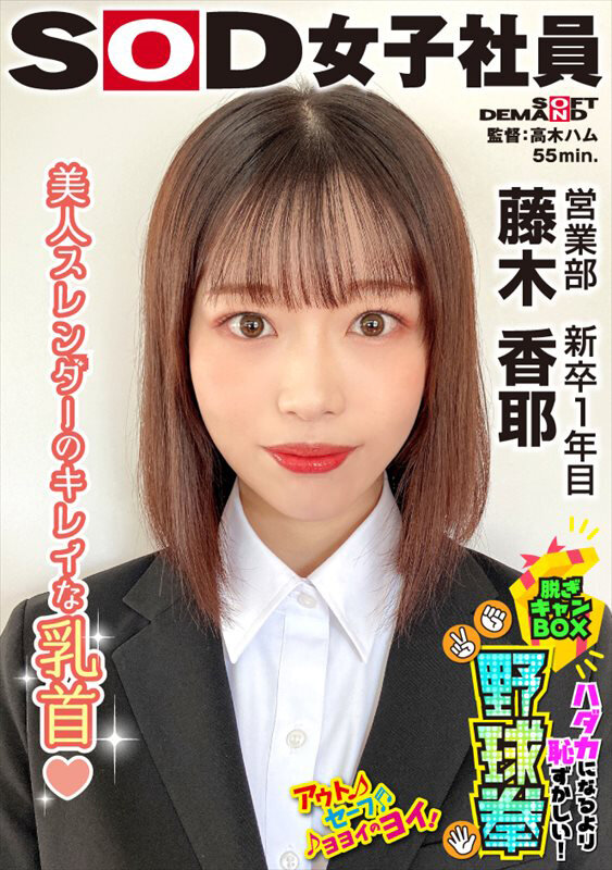 美人スレンダーのきれいな乳首 ハダカになるより恥ずかしい!脱ぎキャンBOX野球拳 営業部 新卒1年目 藤木香耶