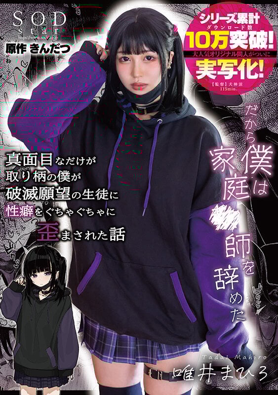 真面目なだけが取り柄の僕が破滅願望の生徒に性癖をぐちゃぐちゃに歪まされた話~だから僕は家庭●師を辞めた~ 唯井まひろ