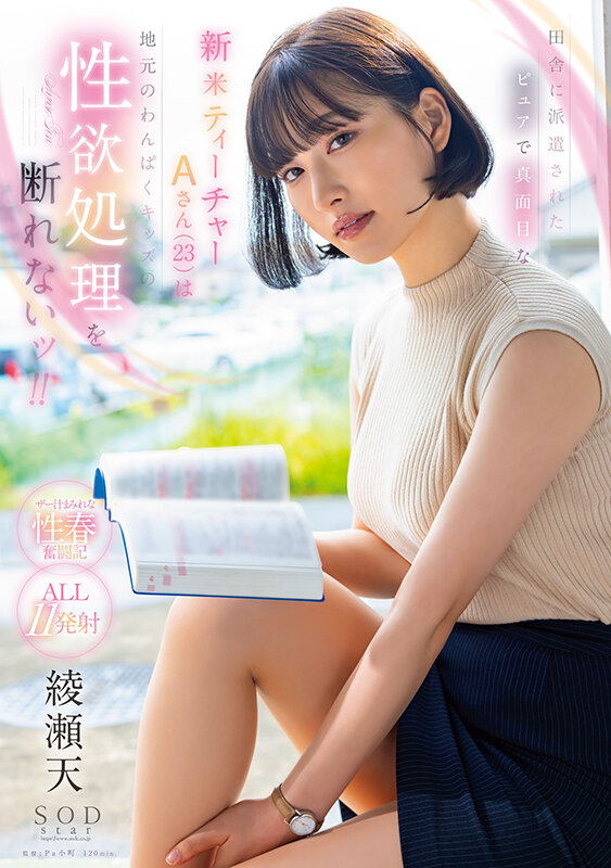 田舎に派遣されたピュアで真面目な新米ティーチャーAさん(23)は地元のわんぱくキッズの性欲処理を断れないッ!! 綾瀬天