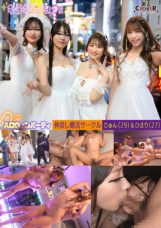 婚活サークル【じゅん、ひまり、えりか、ななせ】~じゅん&ひまり編~