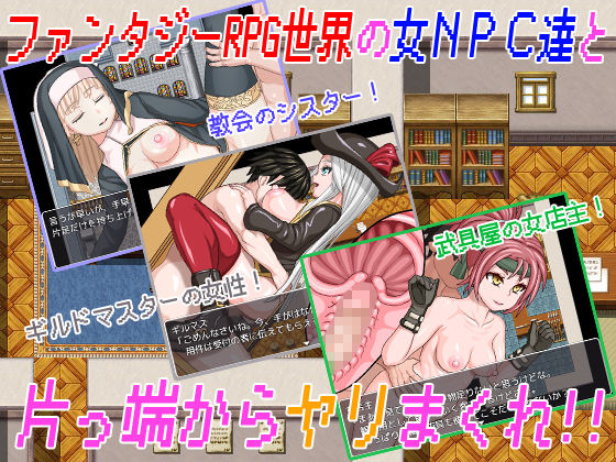 THE NPC姦 〜ニートだった俺が(以下略)〜