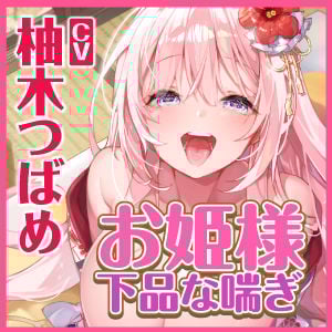 【KU100】低音ダウナー系お姫様のオホ声ラブラブ子作りイチャイチャえっち！ 〜貴方好みの下品な喘ぎでいっぱいイっちゃいます〜