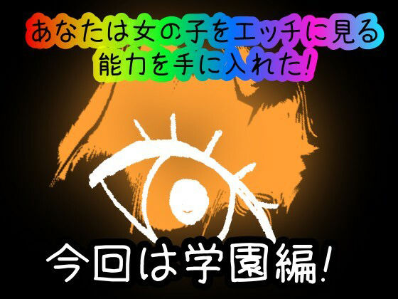 【スマホ・PC両対応/MultiLang】あなたは女の子をエッチに見る能力を手に入れた!2 学園編