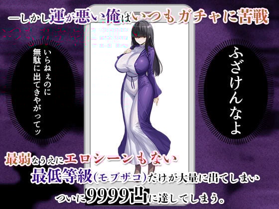 ガチャのハズレキャラを9999凸(完凸)したらエロシーンが解放された
