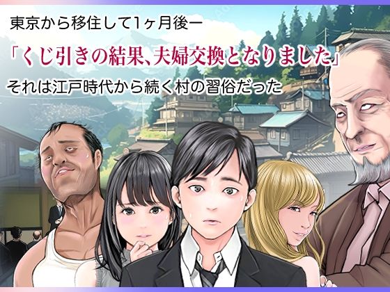 夫婦NTR交換ー移住支援金貰いましたよね?