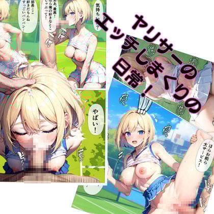 ヤリまくり!テニスサークル!