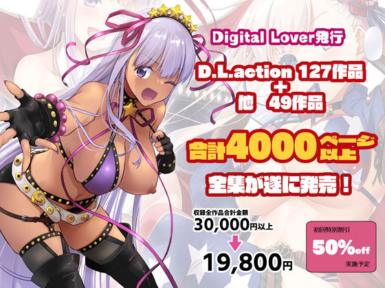 Digital Lover全集 D.L.action&etc編