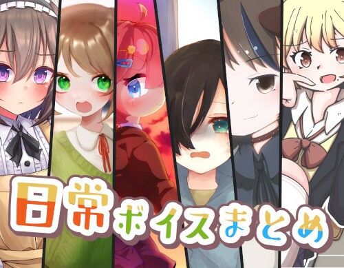 日常ボイスまとめ