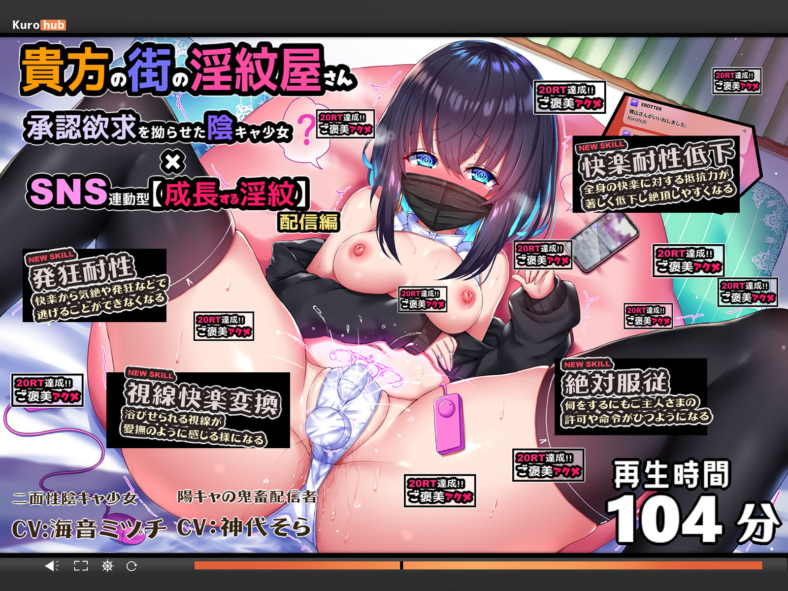 貴方の街の淫紋屋さん 承認欲求を拗らせた陰キャ少女 × SNS連動型【成長する】淫紋配信編 「も゛う゛い゛い゛ッ!もう、いいねもRTもいらにゃいからあ゛ァァァ!!」