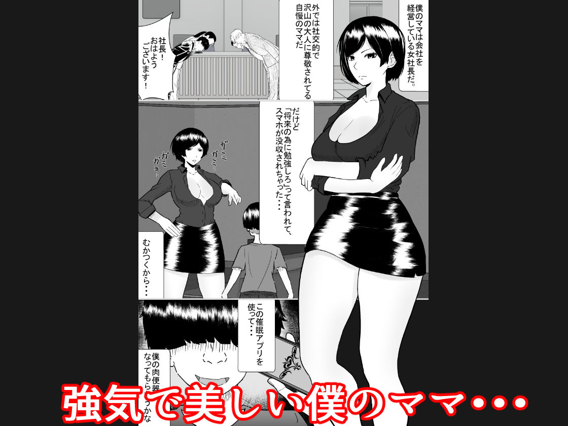 僕のママは敏腕女社長! 催●かけてオナホ化計画! My mom is a powerful female CEO Hypnotizing my mother to become my masturbator