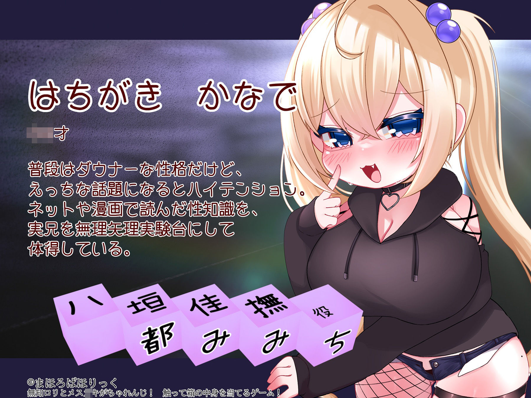 無知ロリとメス○キがちゃれんじ! 触って箱の中身を当てるゲーム!