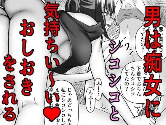 痴女のきもちい〜ぃ？おしおき