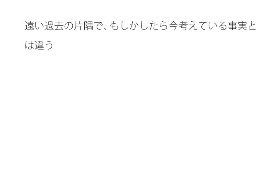 いろいろとインプットを重ねると・・・果たしてそれは本当なのか?とも言えるようになる・・・・