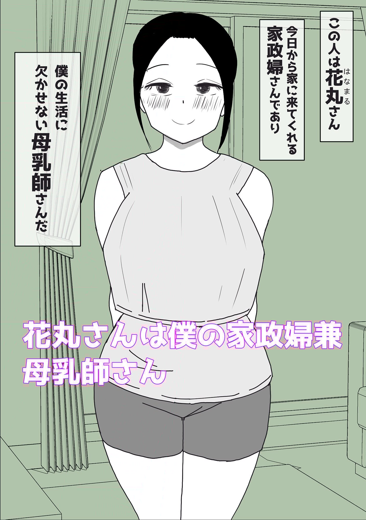 母乳の出る家政婦さんと授乳セックス