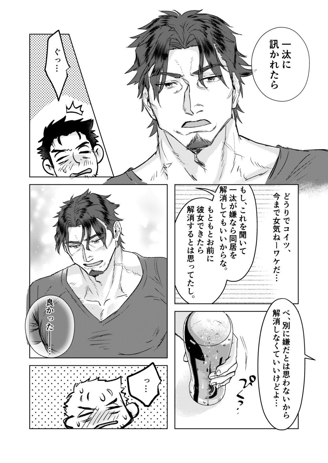 こうなったら勢いだ!〜童貞ノンケと片想いゲイ、おっさん二人の初体験〜