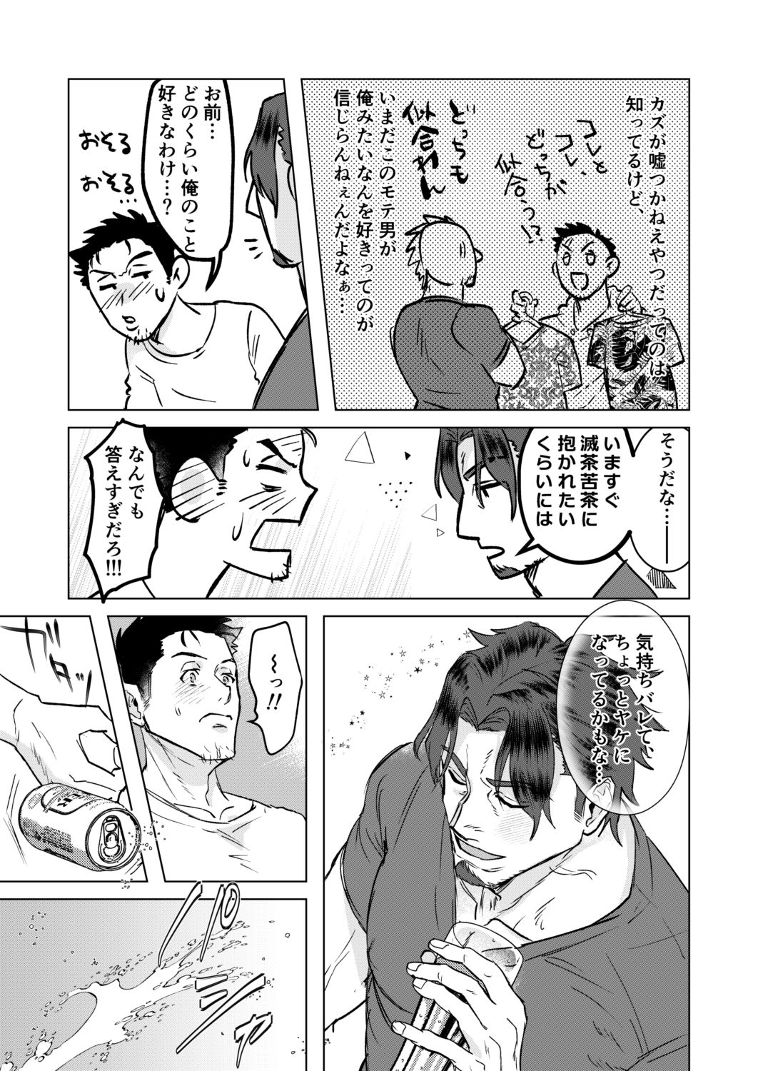 こうなったら勢いだ!〜童貞ノンケと片想いゲイ、おっさん二人の初体験〜