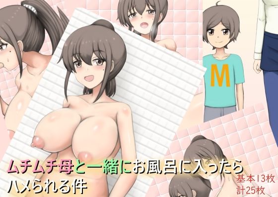 ムチムチ母と一緒にお風呂に入ったらハメられる件