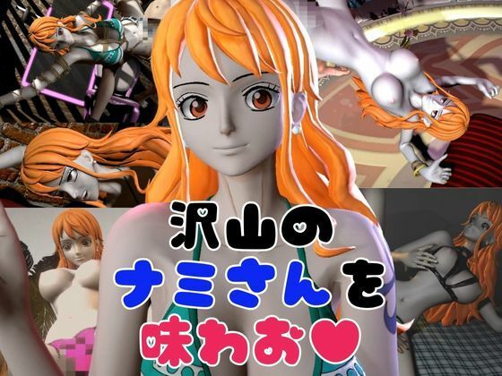 【総集編】ワンピースの泥棒猫ナミを捕まえてやっちゃおう!【1時間超え、動画9本】
