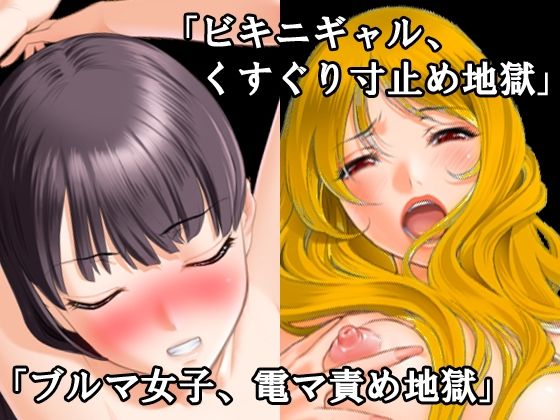 【期間限定50%OFF】くすぐり拷問・寸止め焦らし快楽地獄小説18本セット【2024年秋】
