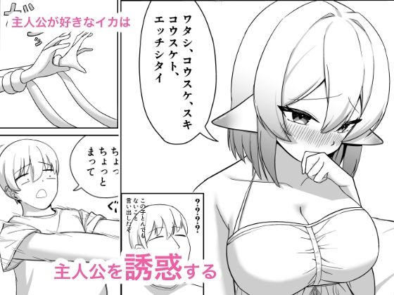 イカの恩返し!?