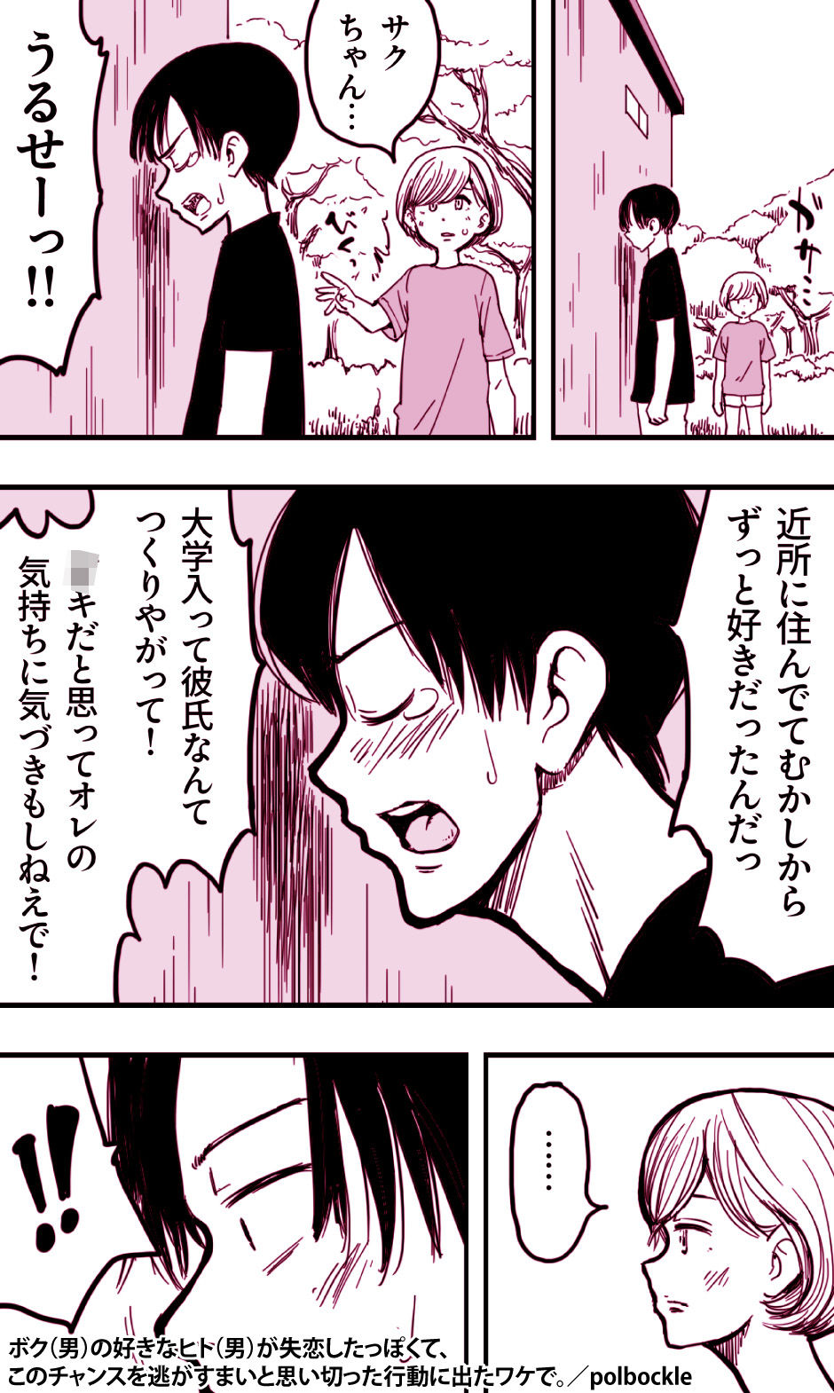 ボク(男)の好きなヒト(男)が失恋したっぽくて、このチャンスを逃がすまいと思い切った行動に出たワケで。