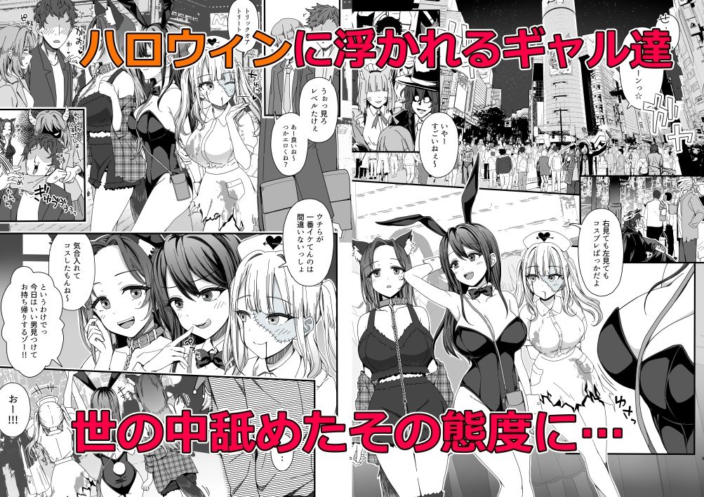 ハロウィンで浮かれたギャル達にサイ眠制裁を!!
