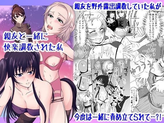 親友と一緒に快楽調教された私