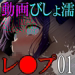 【動画】びしょ濡レ●プ01