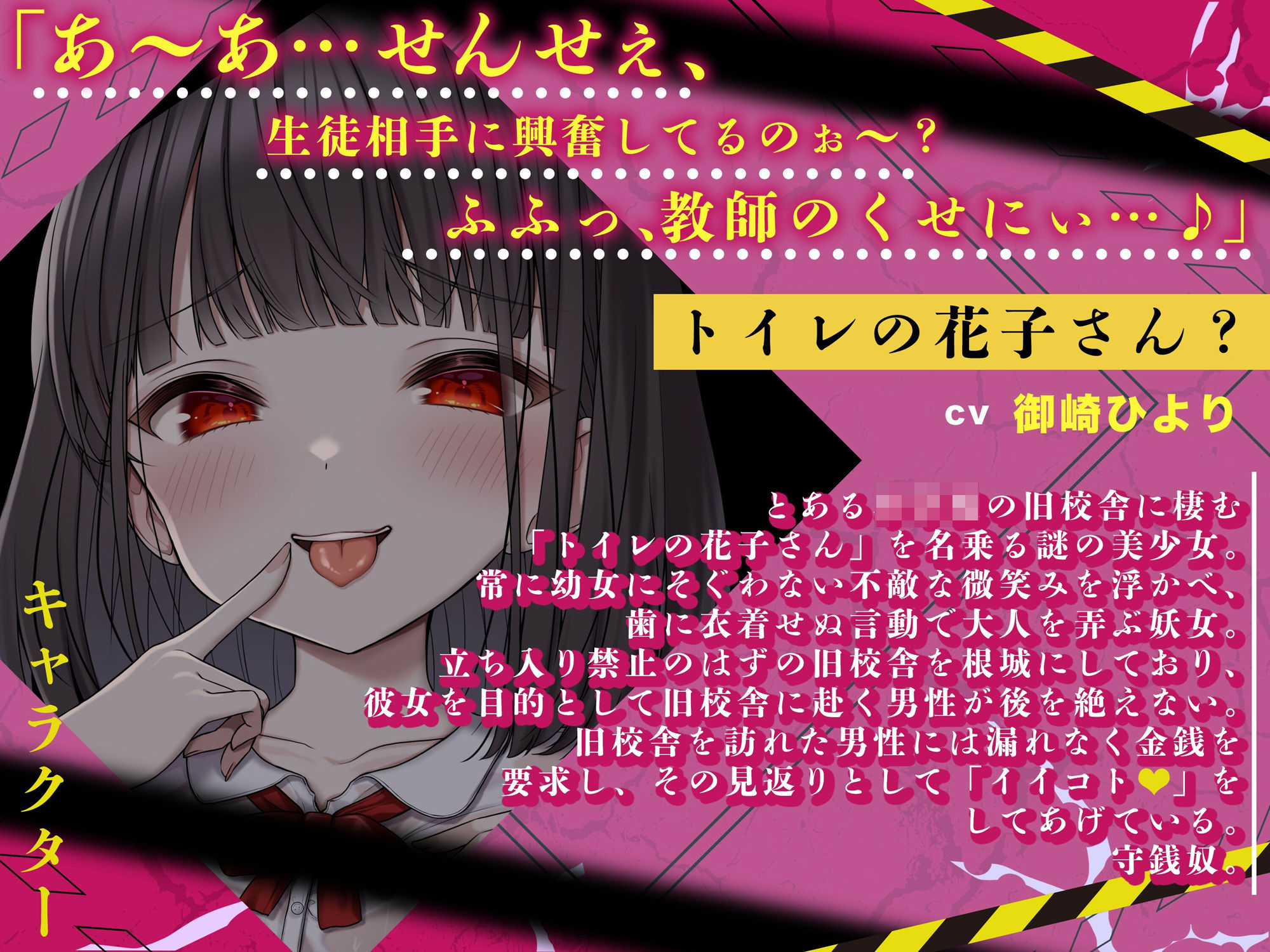 【メス◯キの花子さん.01】え〜♪せんせ〜、生徒相手に興奮してんの〜?きも〜い♪【CV:御崎ひより】【バイノーラル/KU100】