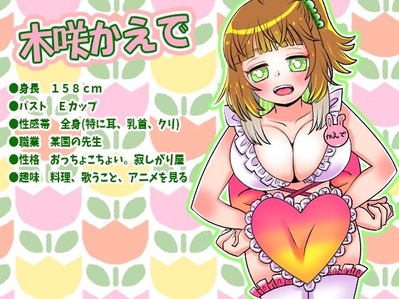 【木咲かえで】Eカップ巨乳某園の先生が乳首絶頂!膣絶頂!乳首バイブ!アナル用バイブま●こ攻めオナニー!フェラ!オホ声!オナラ!放屁!おしっこ【実演音声、ASMR】