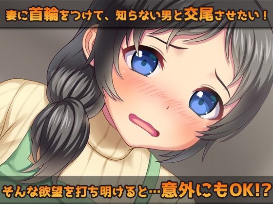 【Android版】露出ビッチ〜愛する妻に首輪をつけて宅配業者とNTR交尾させる!